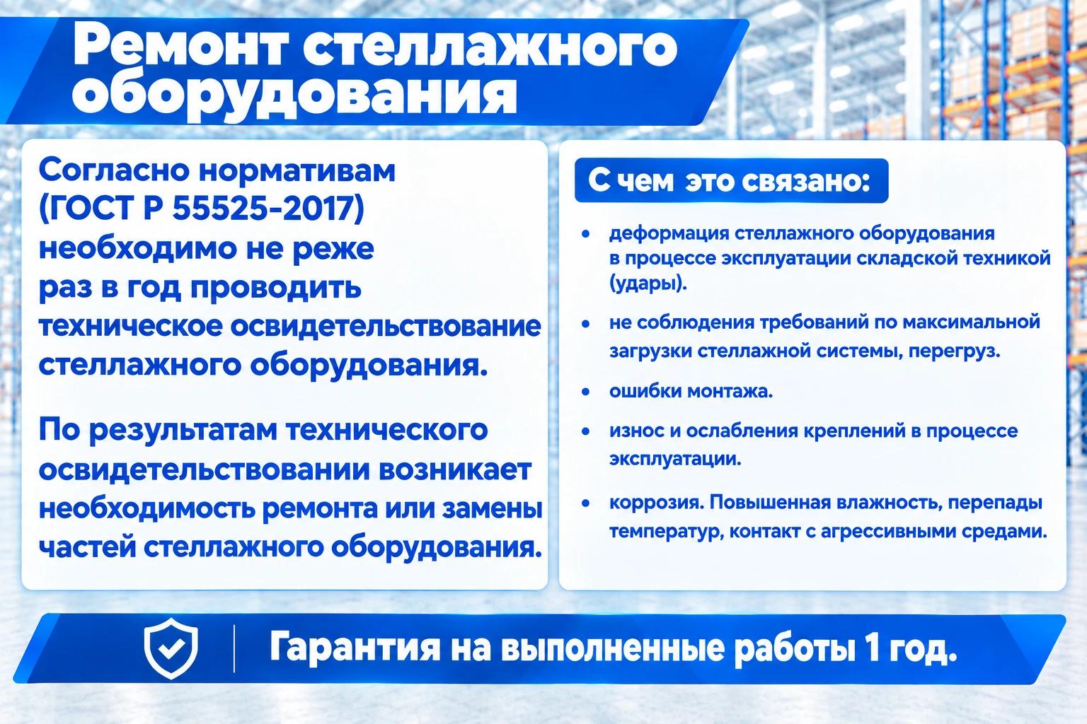 Ремонт стеллажного оборудования