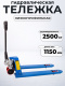 Тележка гидравлическая TOR RHP 2500 кг 1150 мм  (низкопрофильная)